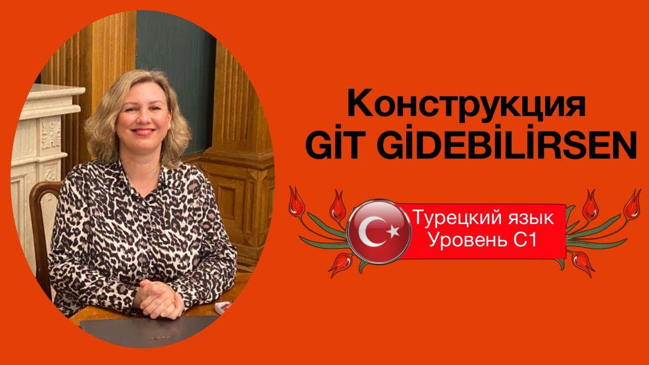 Конструкция типа git gidebilirsen