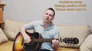 ОСКАР - Между мной и тобой. Великолепный кавер на гитаре. Пой со мной🎤👨🎤  #гитара #coverguitar #