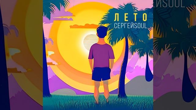 Лето
