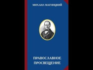 М Л МАГНИЦКИЙ  ПРАВОСЛАВНОЕ ОБРАЗОВАНИЕ