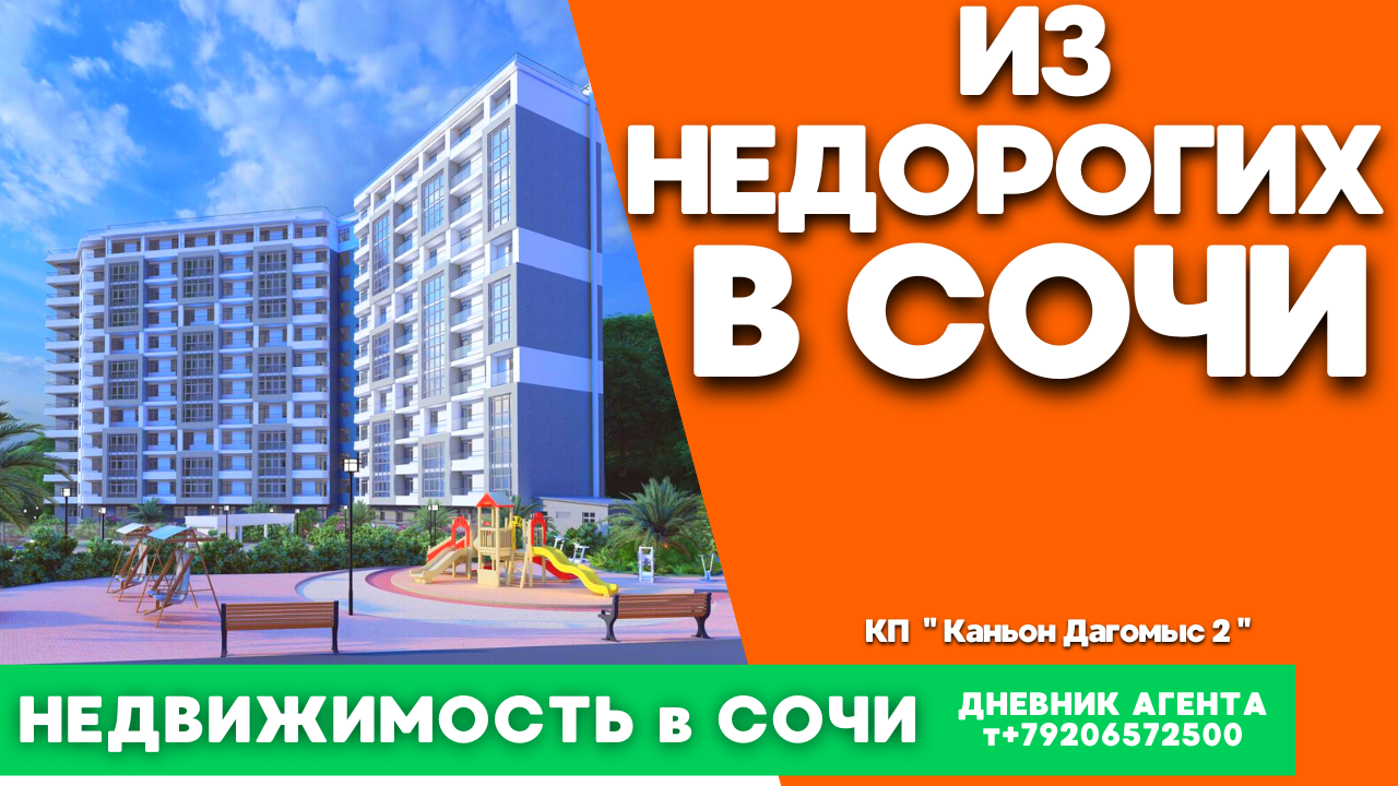 Недвижимость в Сочи. Из недорогих. ЖК Каньон Дагомыс 2