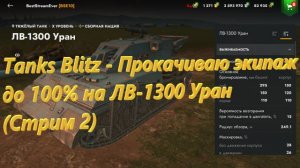 Tanks Blitz - Прокачиваю экипаж до 100% на ЛВ-1300 Уран (Стрим 2)