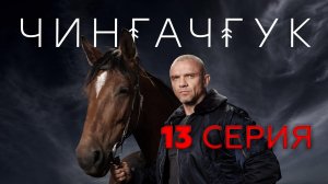 «Чингачгук». 13 серия | «Чудовище», 1 часть