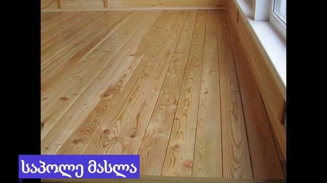 ხის მოსაპირკეთებელი მასალა - ევროვაგონკა და იატაკი смотреть онлайн
