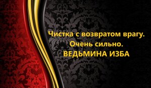 ЧИСТКА С ВОЗВРАТОМ ВРАГУ..ОЧЕНЬ СИЛЬНО..АВТОР: ИНГА ХОСРОЕВА