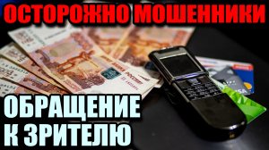 Осторожно МОШЕННИКИ! Обращение к ЗРИТЕЛЮ.