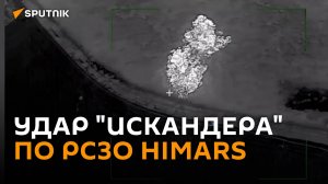"Искандер" уничтожил очередную РСЗО HIMARS в зоне СВО