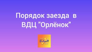 Порядок заезда в ВДЦ Орленок в 2024 году