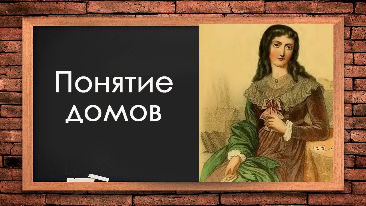 Дома в большом раскладе Ленорман (Брл) Брл обучение