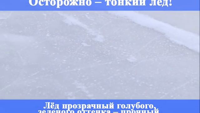 Тонкий лед (люди)