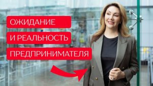 Ожидание VS Реальность: как избежать разочарования при открытии бизнеса?