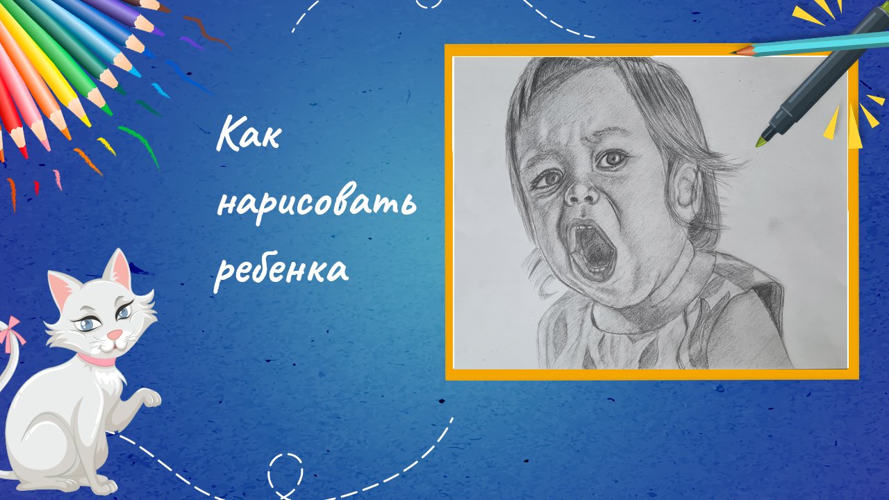 Как нарисовать ребенка
