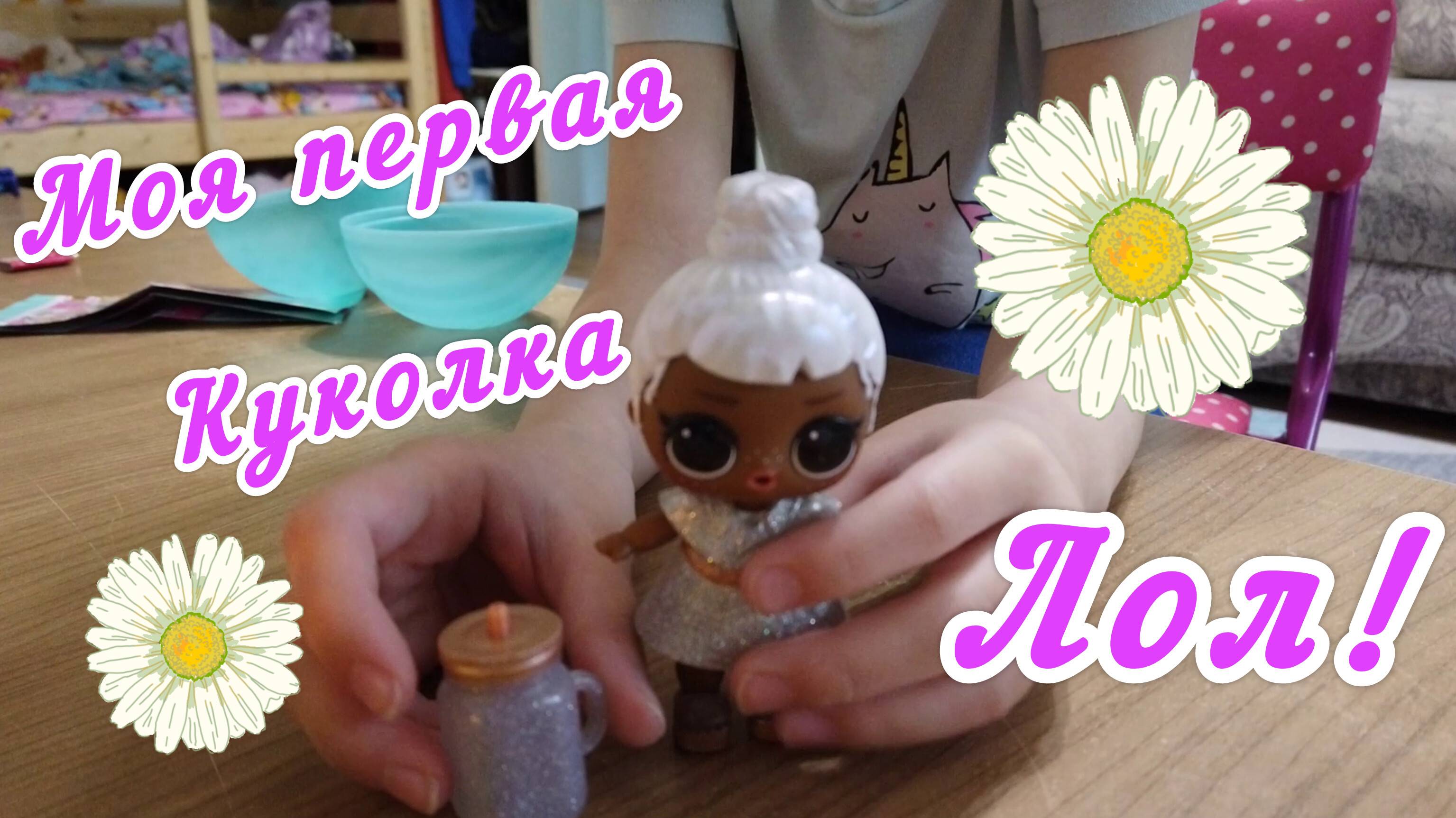 моя первая куколка ЛОЛ! ура! смотреть онлайн
