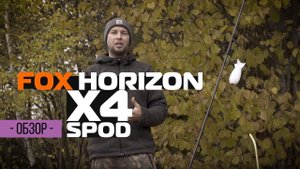 Сподовое удилище FOX X4 для комфортного прикармливания