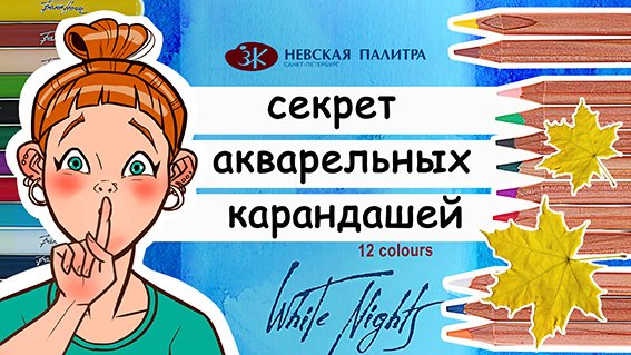 Как рисовать акварельными карандашами: 3 простых способа. Обзор акварельных карандашей "Белые ночи"