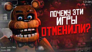 ПОЧЕМУ ЭТИ ФНАФ ИГРЫ УДАЛИЛИ | Отменённые FNAF | Five Nights at Freddy's