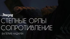Эпизод к/ф «Степные Орлы. Сопротивление» Валерия Надарян
