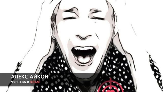 Алекс Айкон - Чувства в хлам. смотреть онлайн