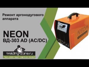 Ремонт NEON ВД 303 AD AC/DC | Зона-Сварки.РФ