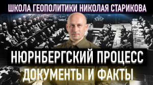 Нюрнбергский процесс. Документы и факты