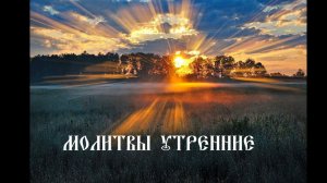 Молитвы утренние