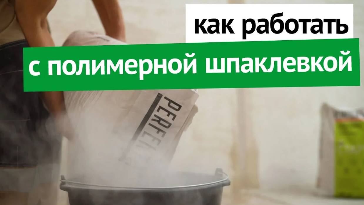 Как работать с полимерной шпаклевкой