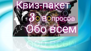 Квиз классика 30 вопросов.mp4