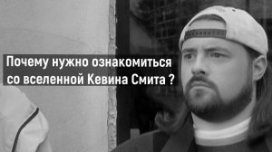 Почему нужно ознакомиться с вселенной View Askewniverse Кевина Смита ?