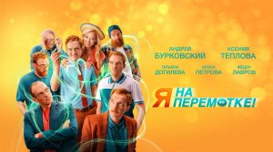 Я на перемотке (2022)