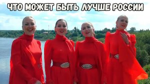 Что может быть лучше России. Казачий ансамбль Атаман