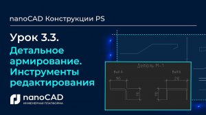 Детальное армирование. Инструменты редактирования