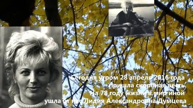 Памяти Лидии Александровны Думцевой смотреть онлайн