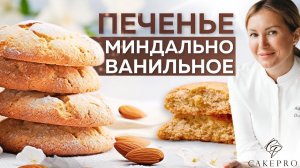 Идеальное МИНДАЛЬНО-ВАНИЛЬНОЕ ПЕЧЕНЬЕ к чаю ✨ Легкий и вкусный рецепт ароматного печенья