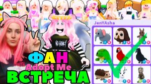 Топ трейды от подписчиков в Адопт Ми | Встретилась с подписчиками ROBLOX Adopt ME