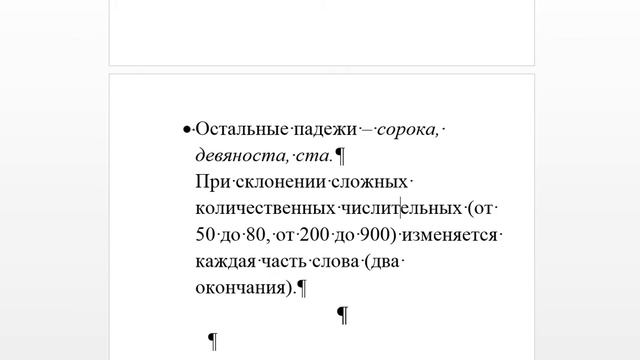 Имя числительное. Склонение количественных числительных