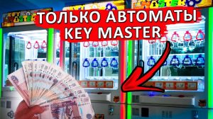 Что Можно Выиграть в Автоматах Key Master, Играю и Выигрываю в Призовых Автоматах!.mp4