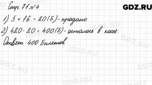 Стр. 71 № 4 - Математика 3 класс 2 часть Моро