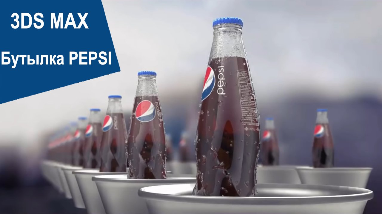 Стояла бутылка. Бутылка Pepsi Max 0,5 с Месси. Шоколадка с фольгой и бутылка пепси.