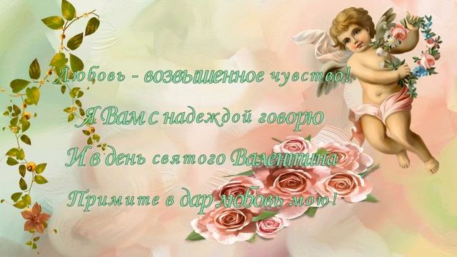 Любовь - возвышенное чувство! Поздравление с Днем Святого Валентина!