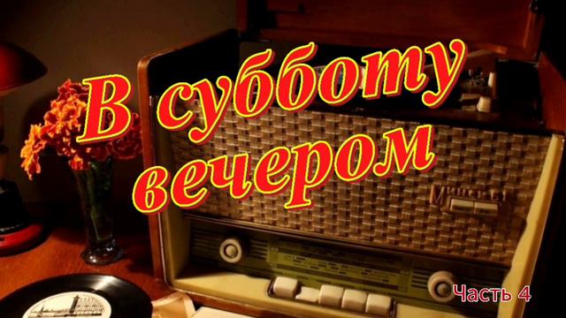 Радиопрограмма "В субботу вечером" Радио Советского Союза. часть 4