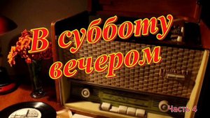 Радиопрограмма "В субботу вечером" Радио Советского Союза. часть 4