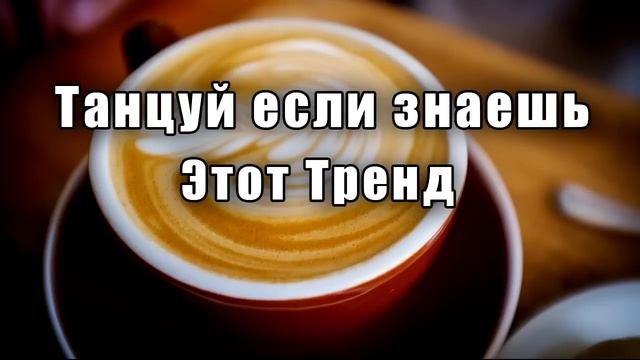 ?✨?Танцуй если знаешь этот тренд??✨ Лучшие Тренды Тиктока 2023 ??Тренды Тик Тока 2023 смотреть онлайн