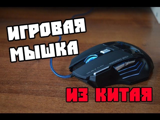 Игровая Мышка из Китая с Алиэкспресс