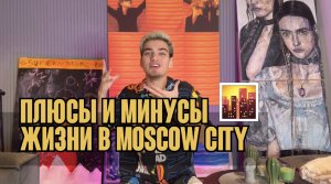 Плюсы и минусы жизни в Moscow City | ХАТА ЗА 400к