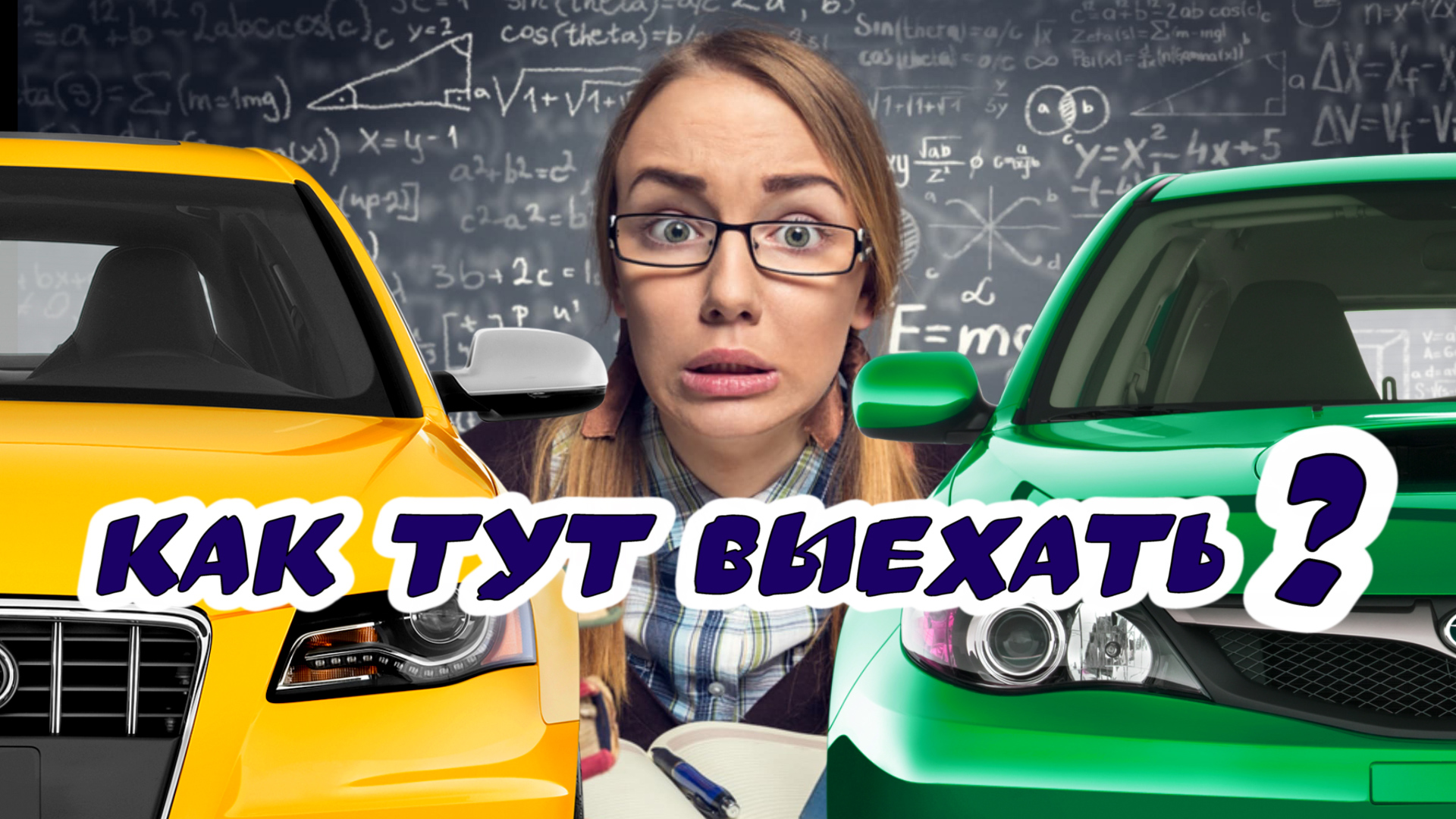 Как выехать с тесной #парковки. #80-й уровень.