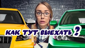 Как выехать с тесной #парковки. #80-й уровень.