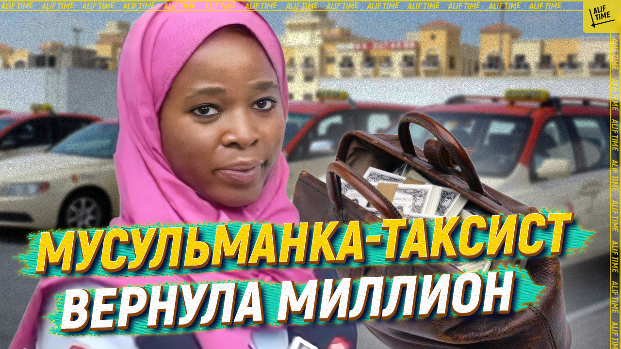 Мусульманка-таксист вернула миллион