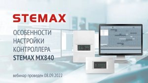 Особенности настройки контроллера STEMAX MX840