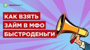 Как взять займ в компании Быстроденьги (Bistrodengi)
