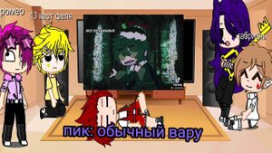 реакция 13 карт на Вару, и на та самая девушка Вару (не канон есть шип Пико/Вару/Куро)